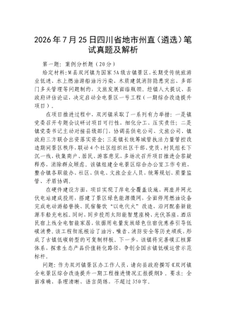 2026年7月25日四川省地市州直（遴选）笔试真题及解析.doc