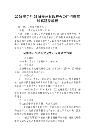 2026年7月25日贵州省政府办公厅遴选笔试真题及解析.doc