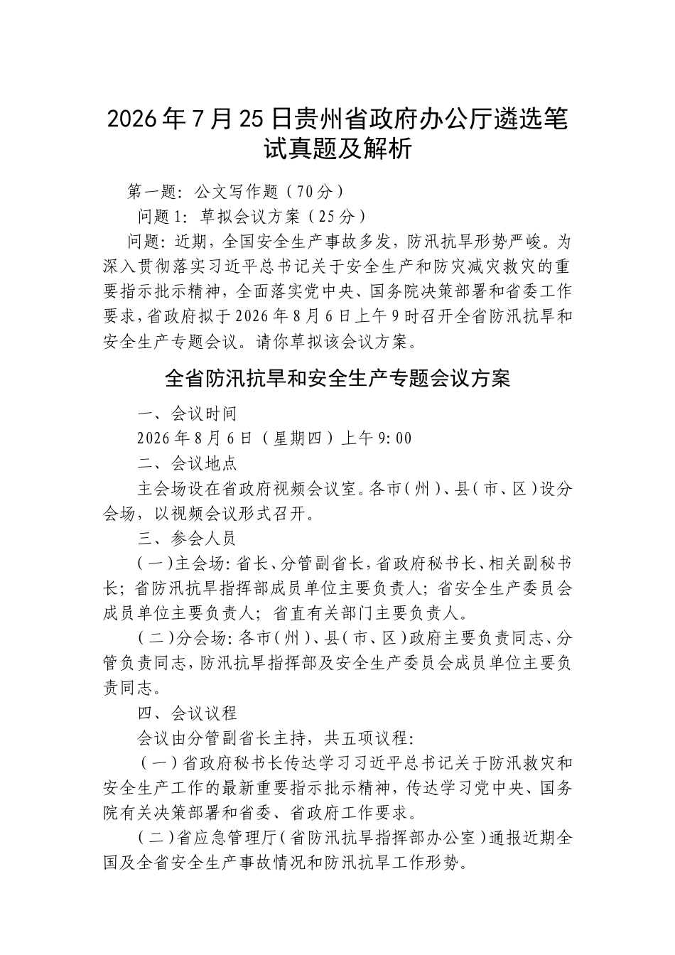 2026年7月25日贵州省政府办公厅遴选笔试真题及解析.doc_第1页