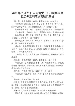 2026年7月25日云南省文山州州属事业单位公开选调笔试真题及解析.doc