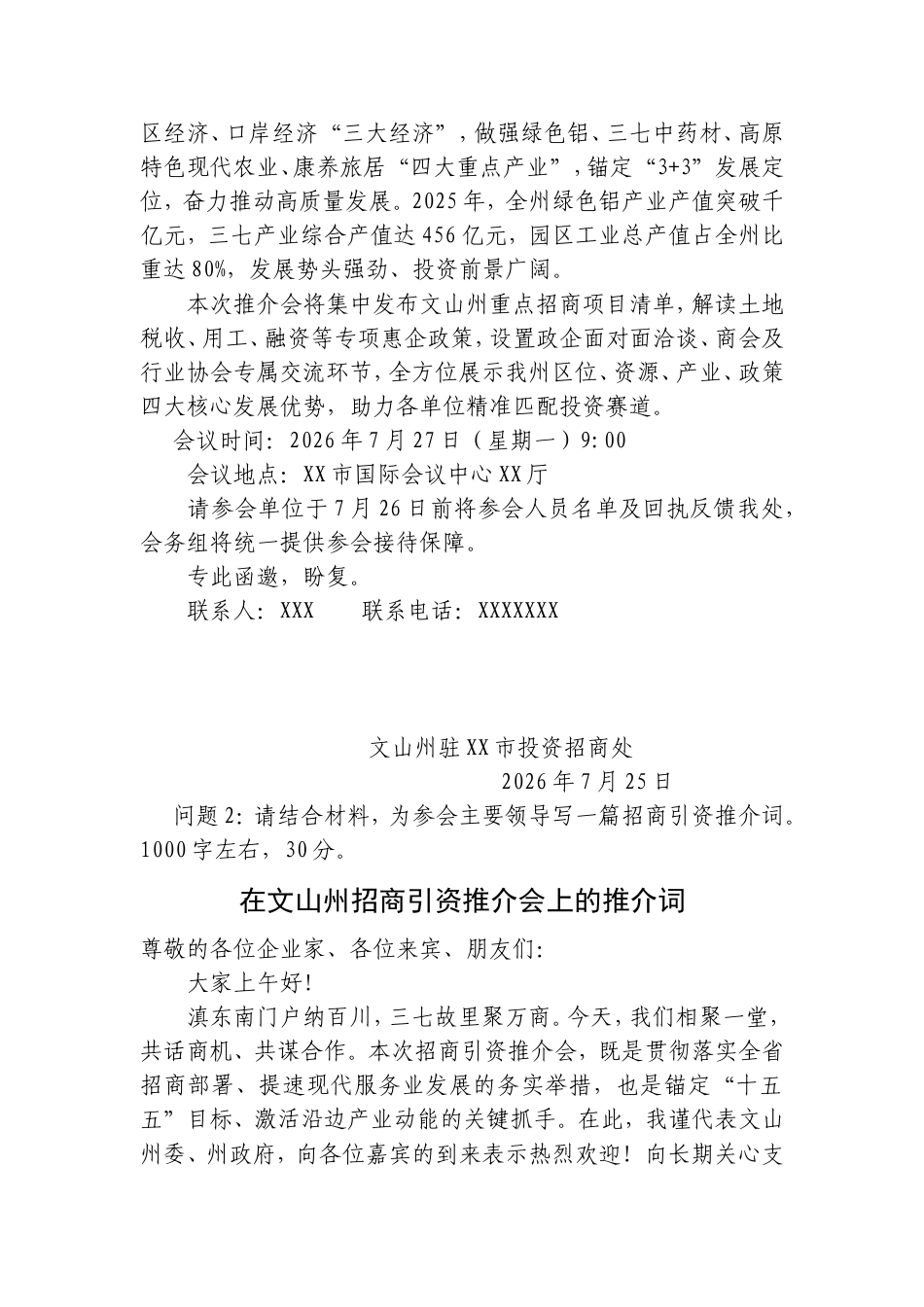 2026年7月25日云南省文山州州属事业单位公开选调笔试真题及解析.doc_第3页