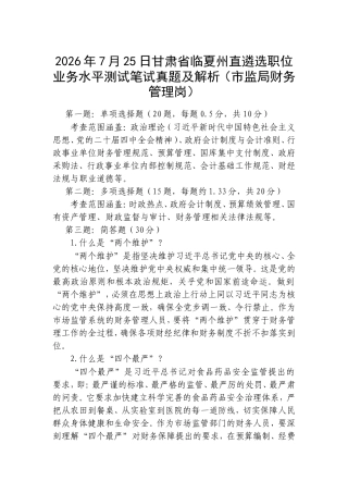 2026年7月25日甘肃省临夏州直遴选职位业务水平测试笔试真题及解析（市监局财务管理岗）.doc