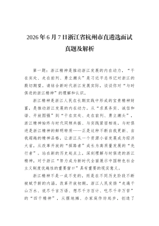 2026年6月7日浙江省杭州市直遴选面试真题及解析.docx