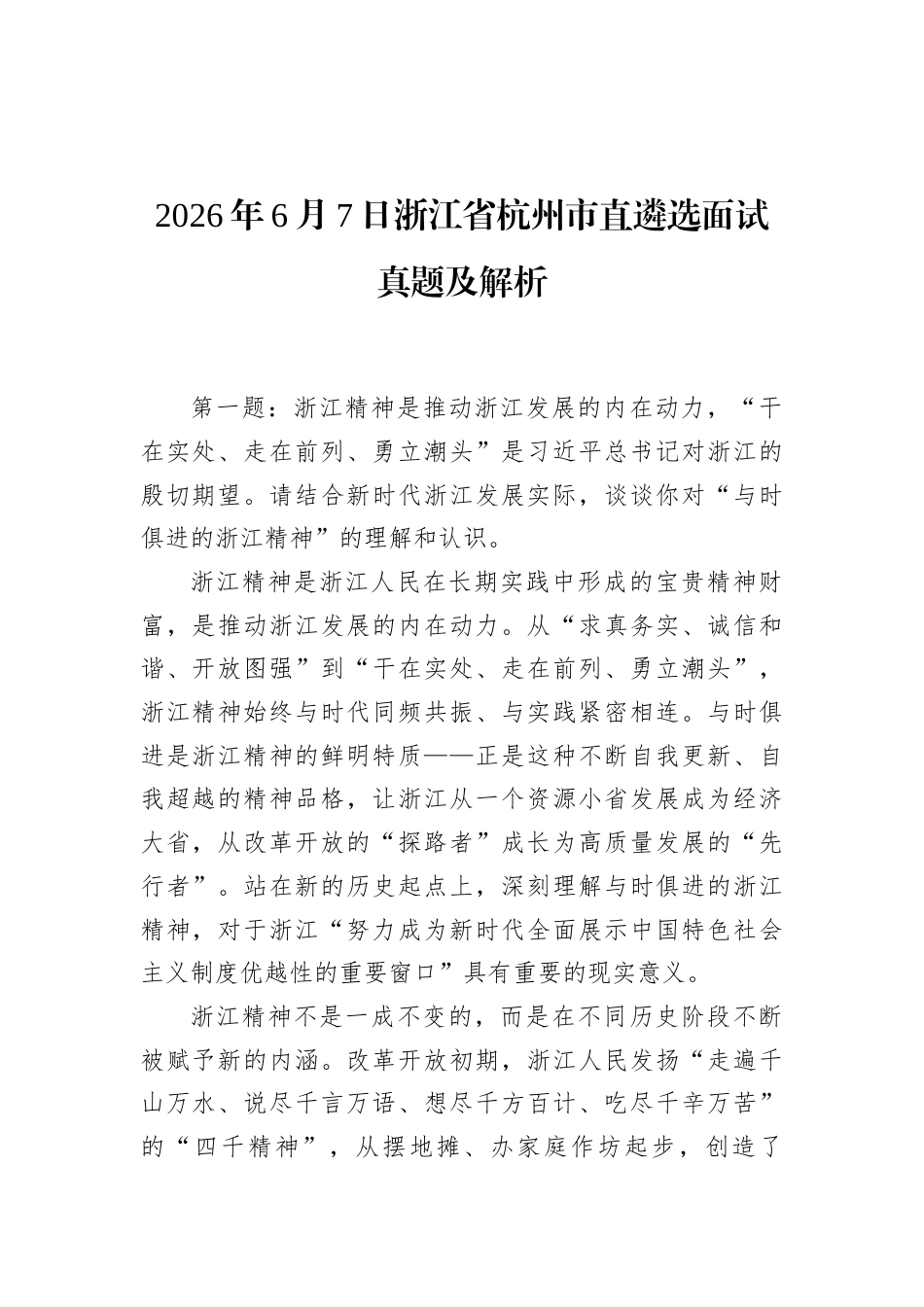 2026年6月7日浙江省杭州市直遴选面试真题及解析.docx_第1页
