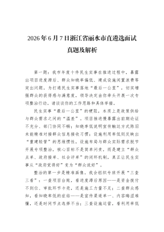 2026年6月7日浙江省丽水市直遴选面试真题及解析.docx