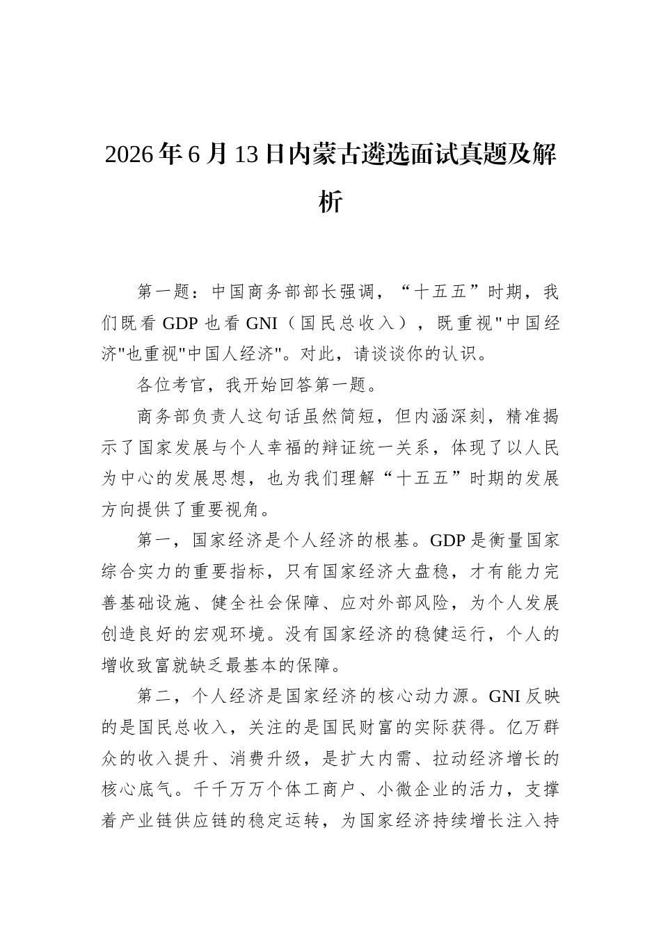 2026年6月13日内蒙古遴选面试真题及解析.docx_第1页