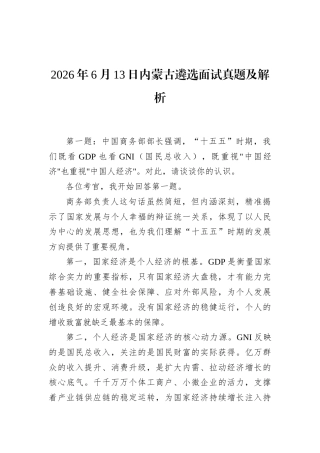 2026年6月13日内蒙古遴选面试真题及解析.docx