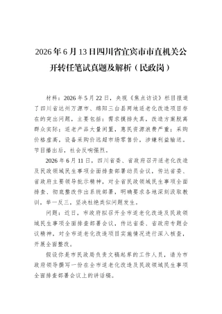 2026年6月13日四川省宜宾市市直机关公开转任笔试真题及解析（民政岗）.docx