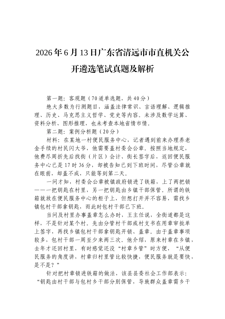 2026年6月13日广东省清远市市直机关公开遴选笔试真题及解析.docx_第1页