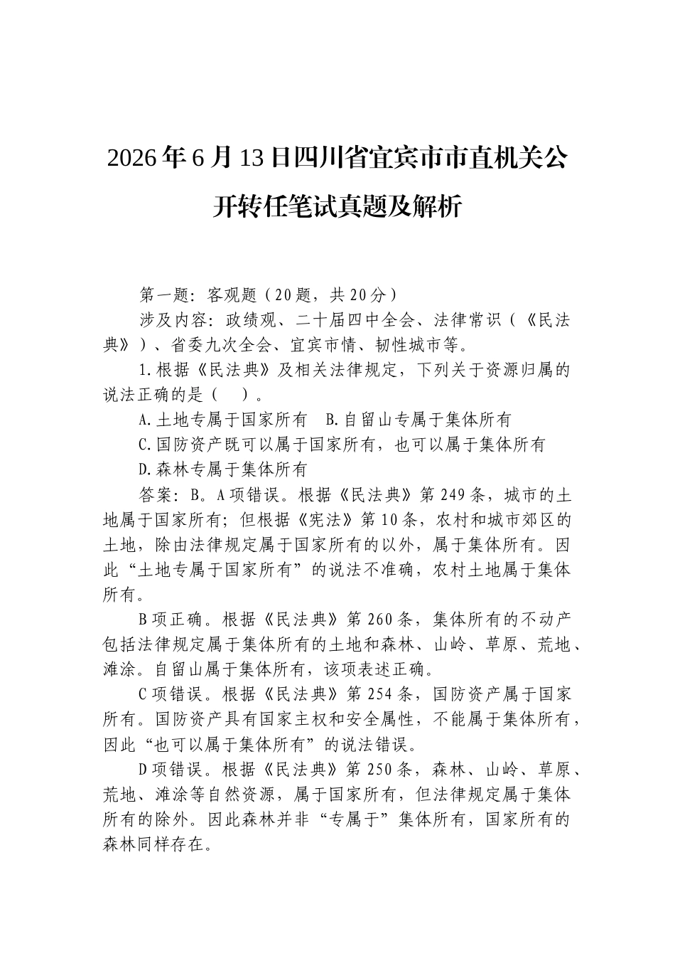 2026年6月13日四川省宜宾市市直机关公开转任笔试真题及解析.docx_第1页