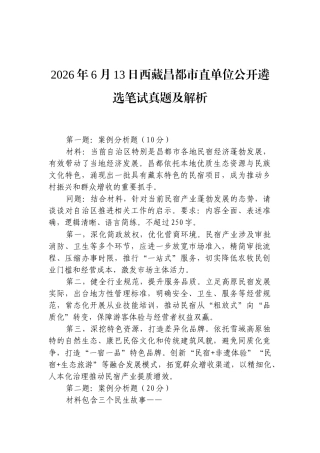 2026年6月13日西藏昌都市直单位公开遴选笔试真题及解析.docx