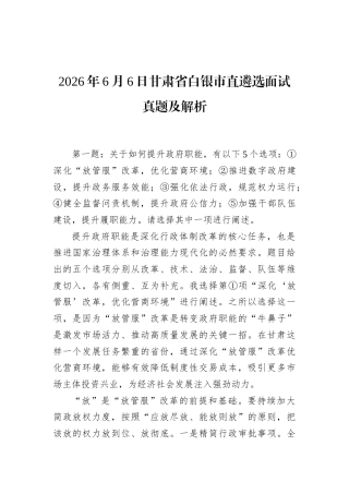 2026年6月6日甘肃省白银市直遴选面试真题及解析.docx