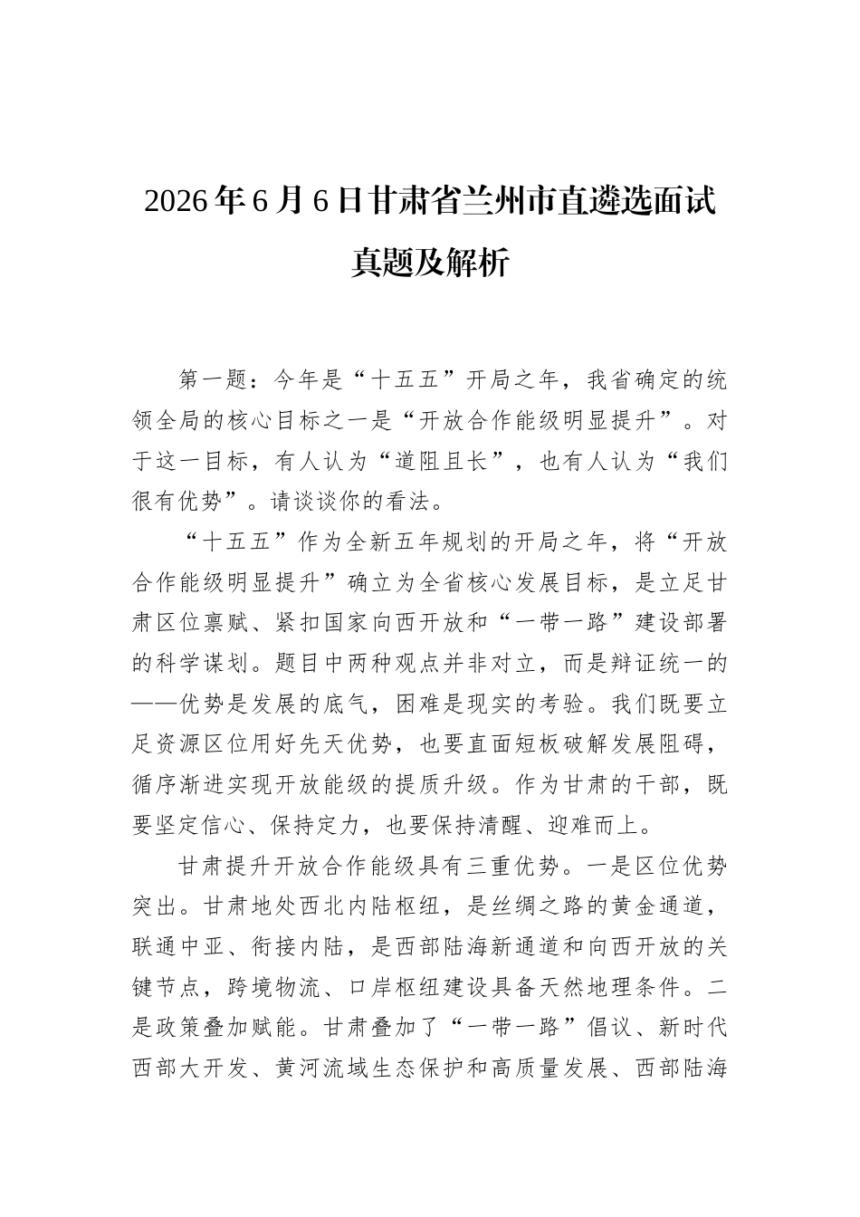 2026年6月6日甘肃省兰州市直遴选面试真题及解析.docx_第1页