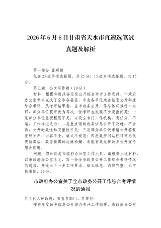 2026年6月6日甘肃省天水市直遴选笔试真题及解析.docx