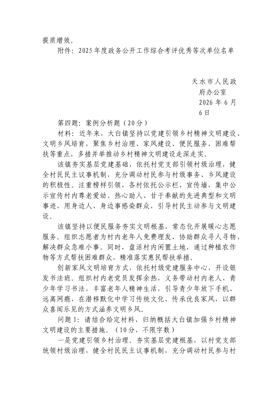 2026年6月6日甘肃省天水市直遴选笔试真题及解析.docx_第3页