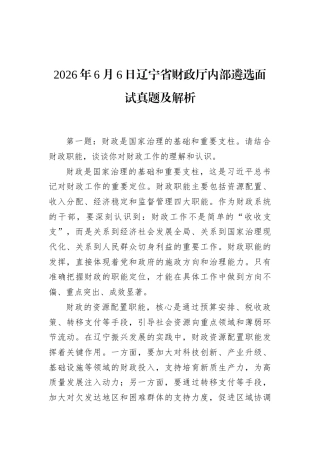 2026年6月6日辽宁省财政厅内部遴选面试真题及解析.docx
