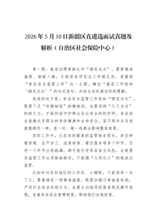 2026年5月10日新疆区直遴选面试真题及解析（自治区社会保险中心）.docx