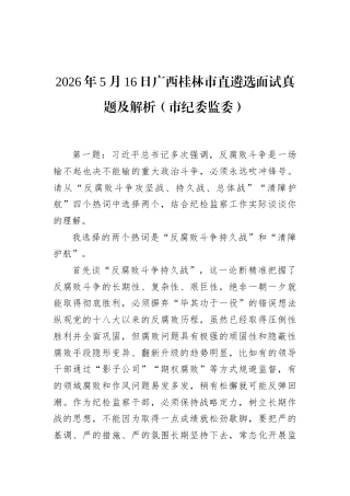 2026年5月16日广西桂林市直遴选面试真题及解析（市纪委监委）.docx