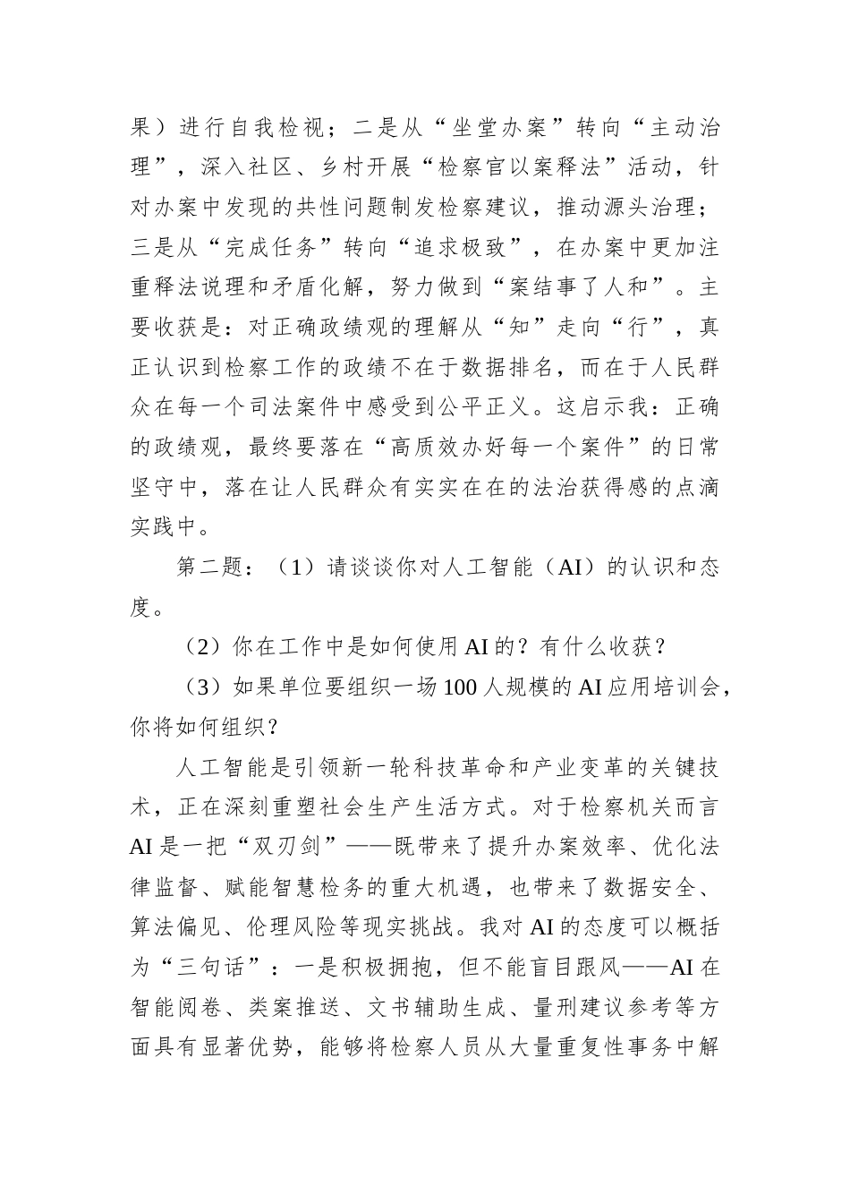 2026年5月16日广西壮族自治区南宁市检察院遴选面试真题及解析.docx_第3页