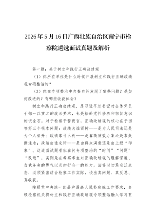 2026年5月16日广西壮族自治区南宁市检察院遴选面试真题及解析.docx