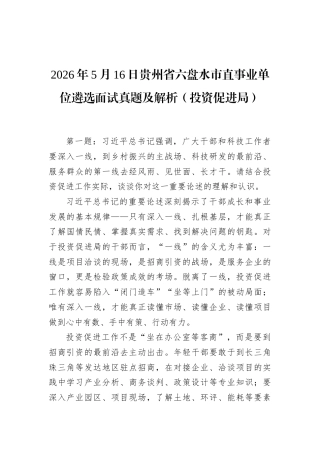 2026年5月16日贵州省六盘水市直事业单位遴选面试真题及解析（投资促进局）.docx