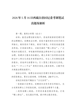 2026年5月16日西藏自治区纪委考调笔试真题及解析.docx