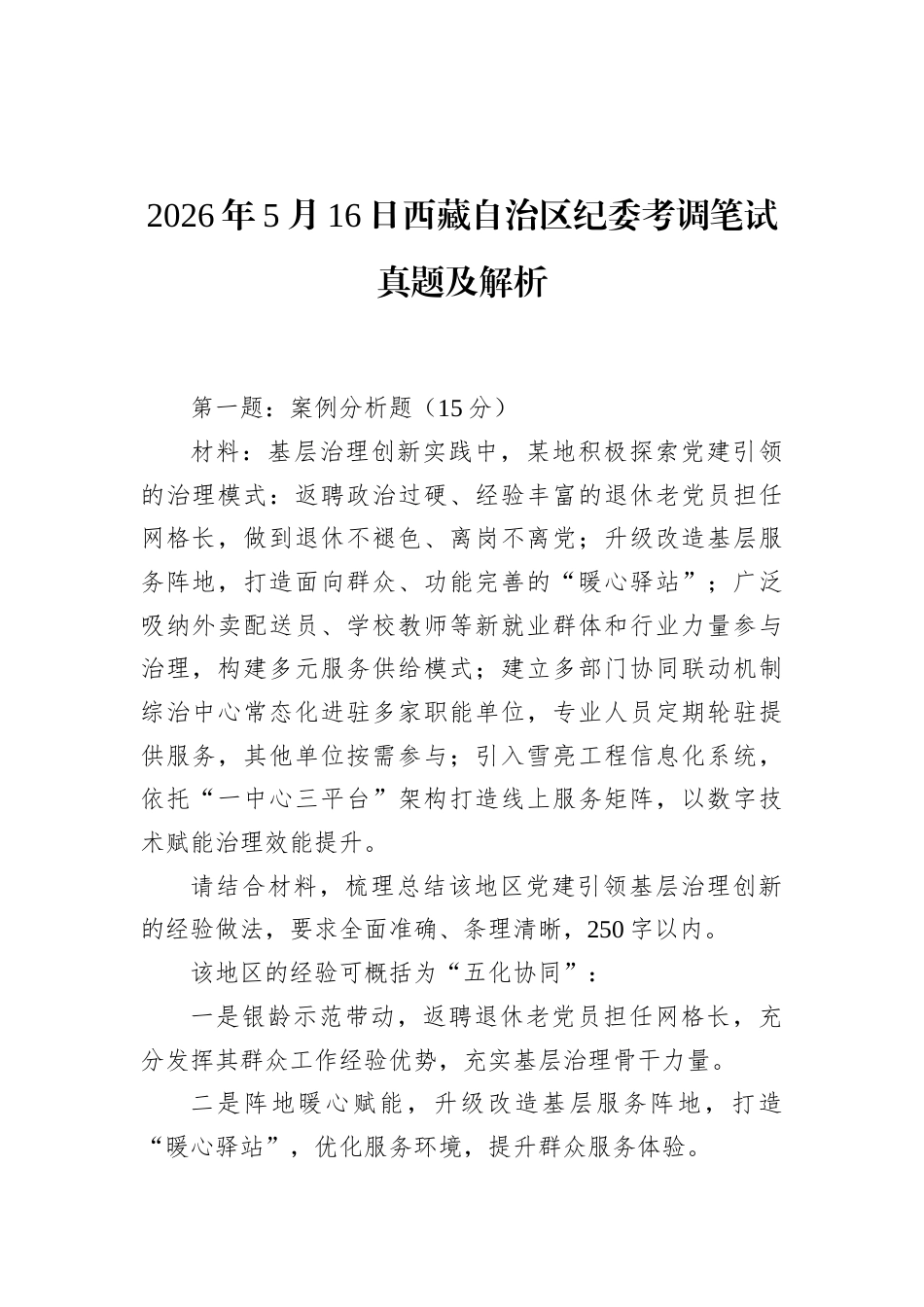 2026年5月16日西藏自治区纪委考调笔试真题及解析.docx_第1页