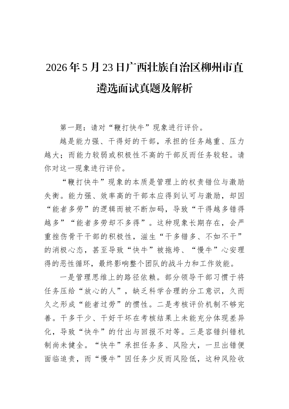 2026年5月23日广西壮族自治区柳州市直遴选面试真题及解析.docx_第1页
