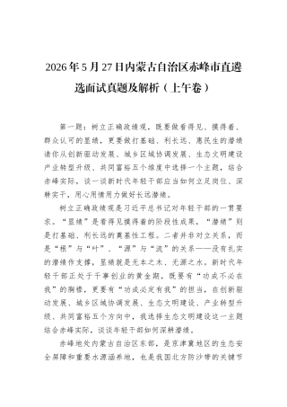 2026年5月27日内蒙古自治区赤峰市直遴选面试真题及解析（上午卷）.docx