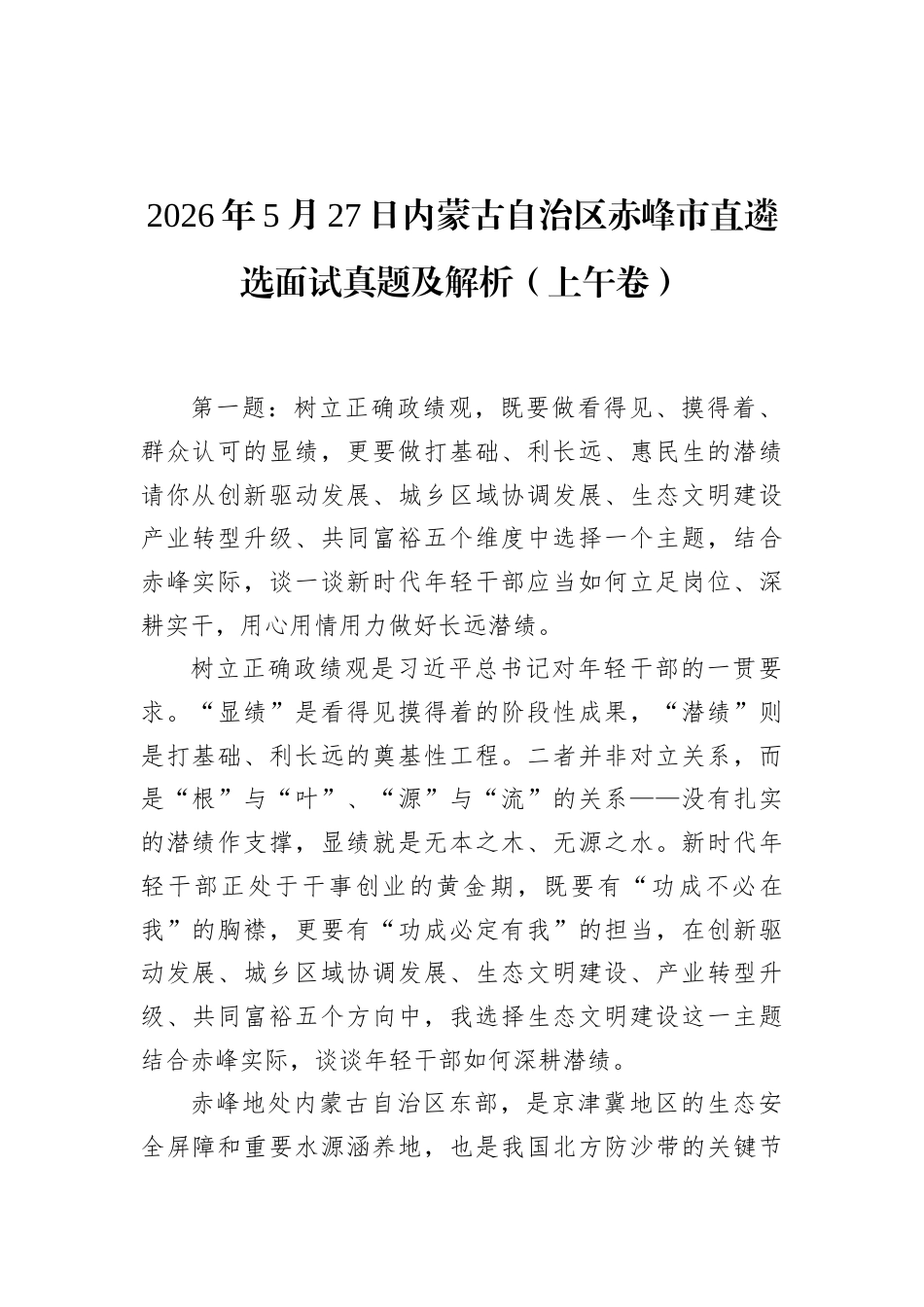 2026年5月27日内蒙古自治区赤峰市直遴选面试真题及解析（上午卷）.docx_第1页