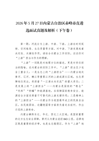 2026年5月27日内蒙古自治区赤峰市直遴选面试真题及解析（下午卷）.docx