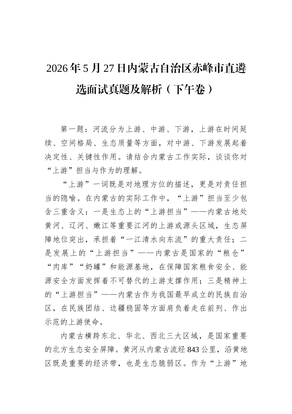 2026年5月27日内蒙古自治区赤峰市直遴选面试真题及解析（下午卷）.docx_第1页
