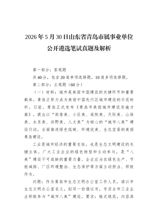 2026年5月30日山东省青岛市属事业单位公开遴选笔试真题及解析.docx