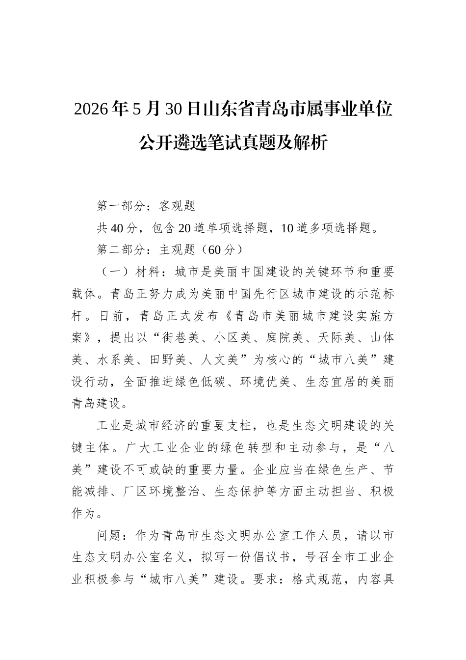 2026年5月30日山东省青岛市属事业单位公开遴选笔试真题及解析.docx_第1页