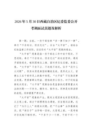 2026年5月30日西藏自治区纪委监委公开考调面试真题及解析.docx