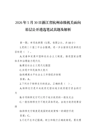 2026年5月30日浙江省杭州市级机关面向基层公开遴选笔试真题及解析.docx