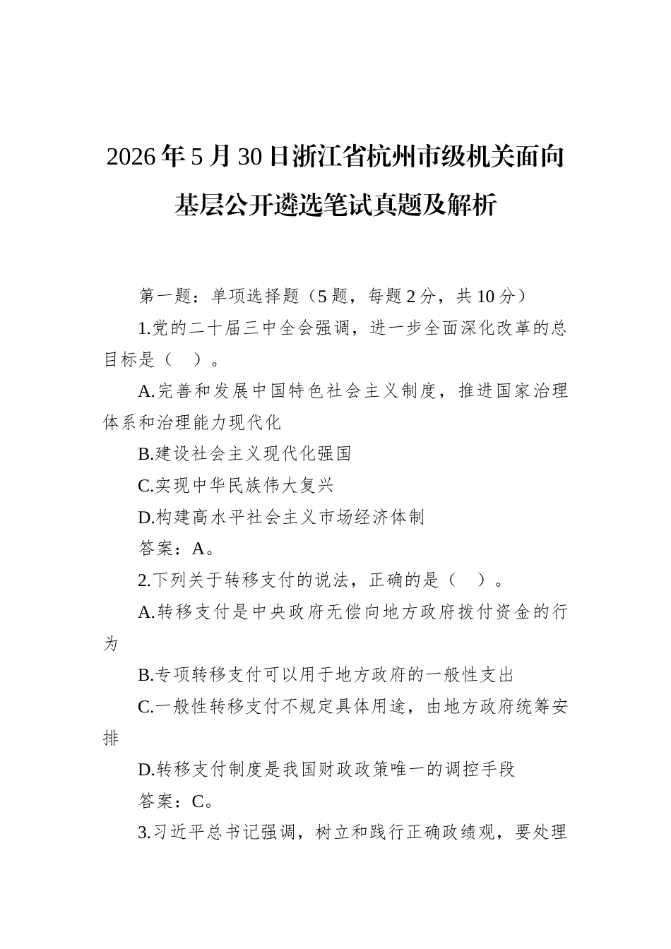 2026年5月30日浙江省杭州市级机关面向基层公开遴选笔试真题及解析.docx_第1页