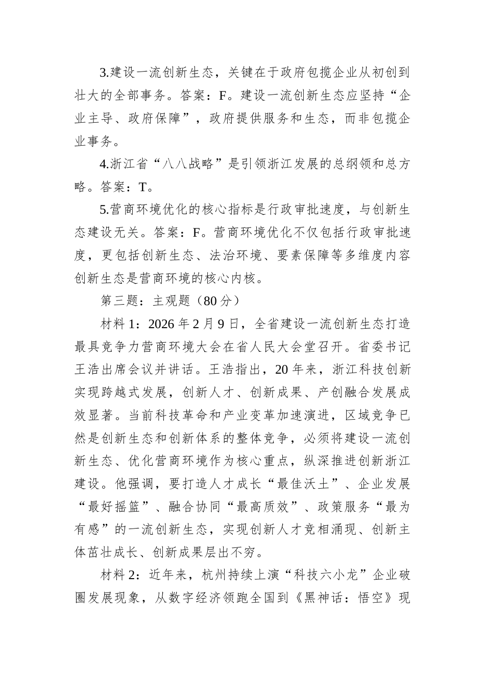 2026年5月30日浙江省杭州市级机关面向基层公开遴选笔试真题及解析.docx_第3页