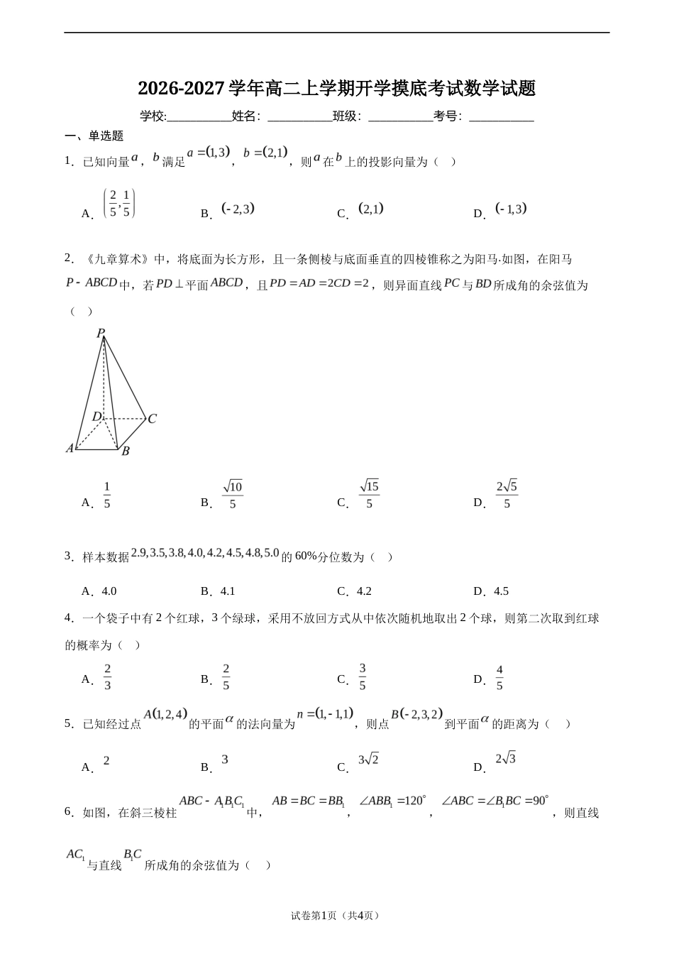 2026-2027学年高二上学期开学摸底考试数学试题.docx_第1页