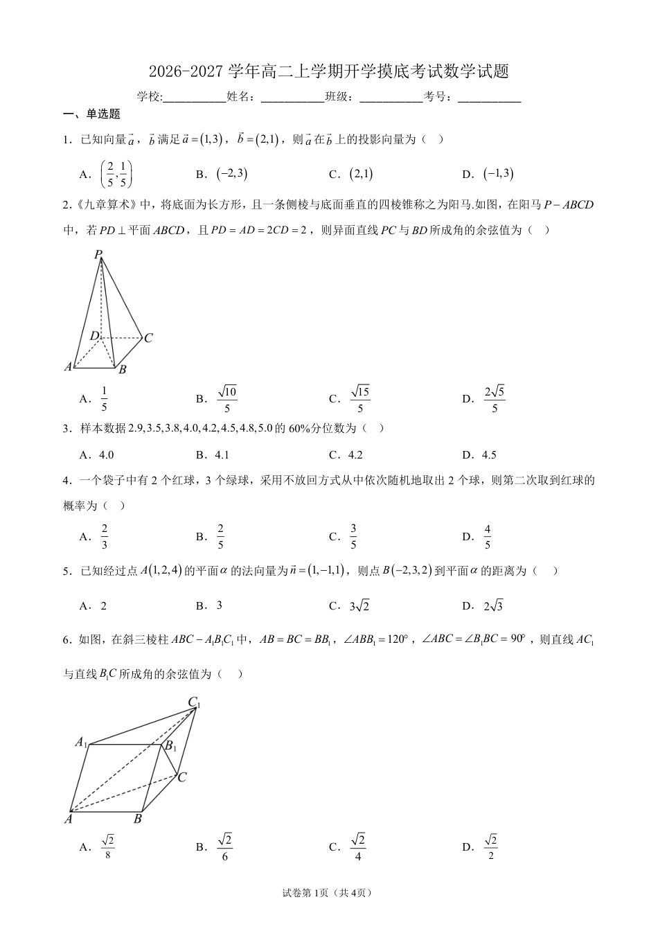 2026-2027学年高二上学期开学摸底考试数学试题+答案.pdf_第1页
