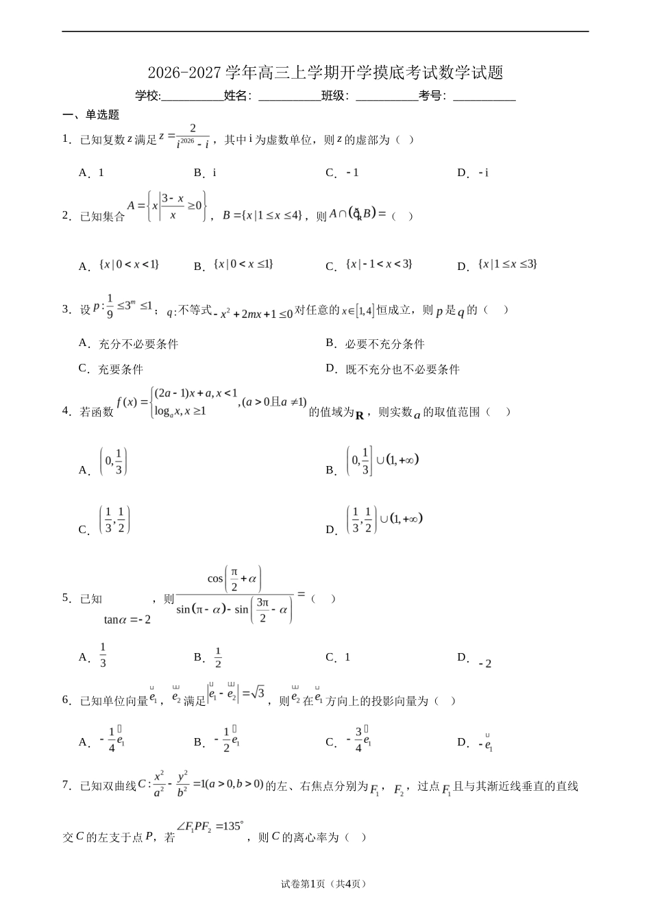 2026-2027学年高三上学期开学摸底考试数学试题.docx_第1页