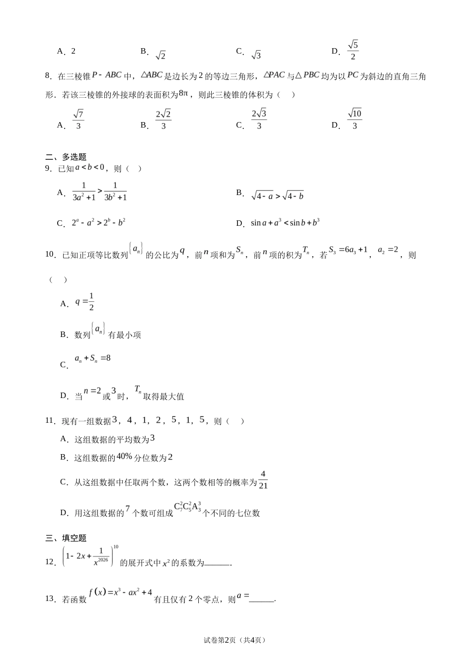 2026-2027学年高三上学期开学摸底考试数学试题.docx_第2页