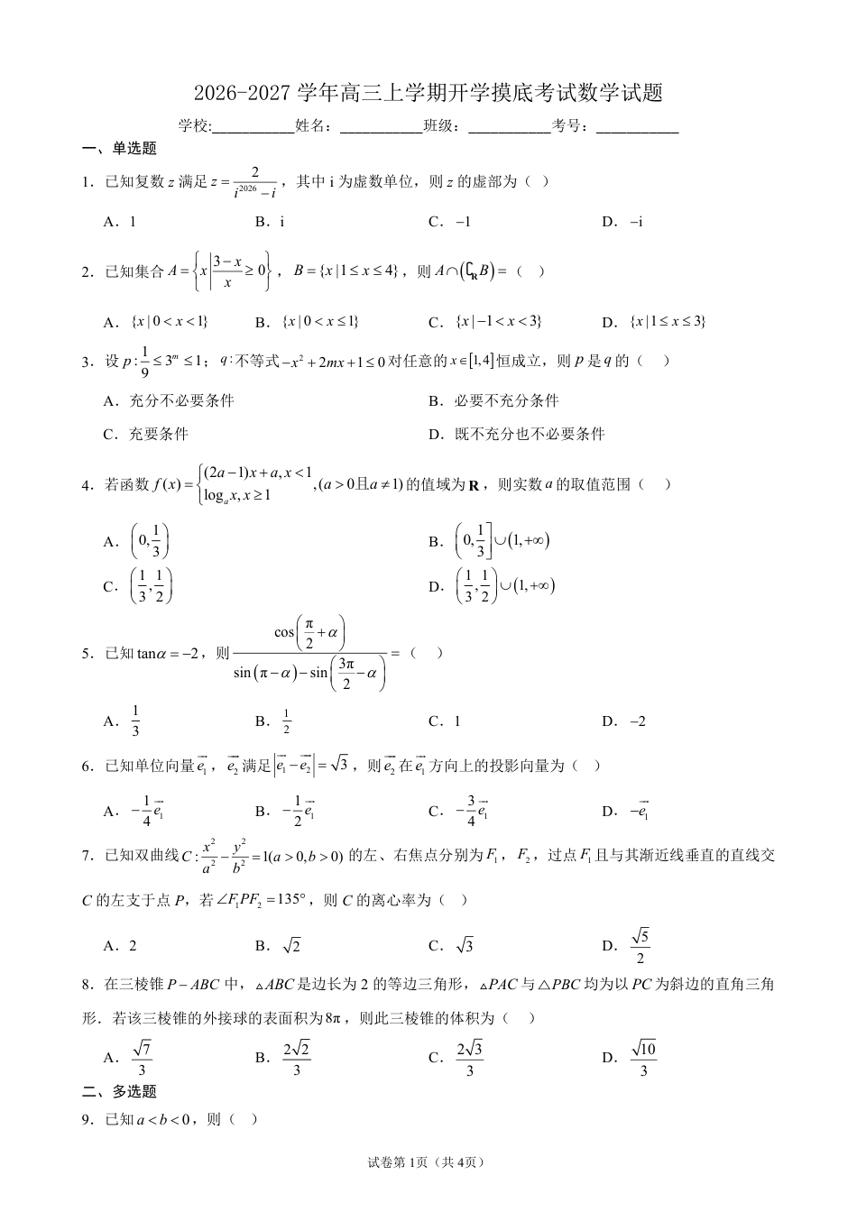 2026-2027学年高三上学期开学摸底考试数学试题+答案.pdf_第1页