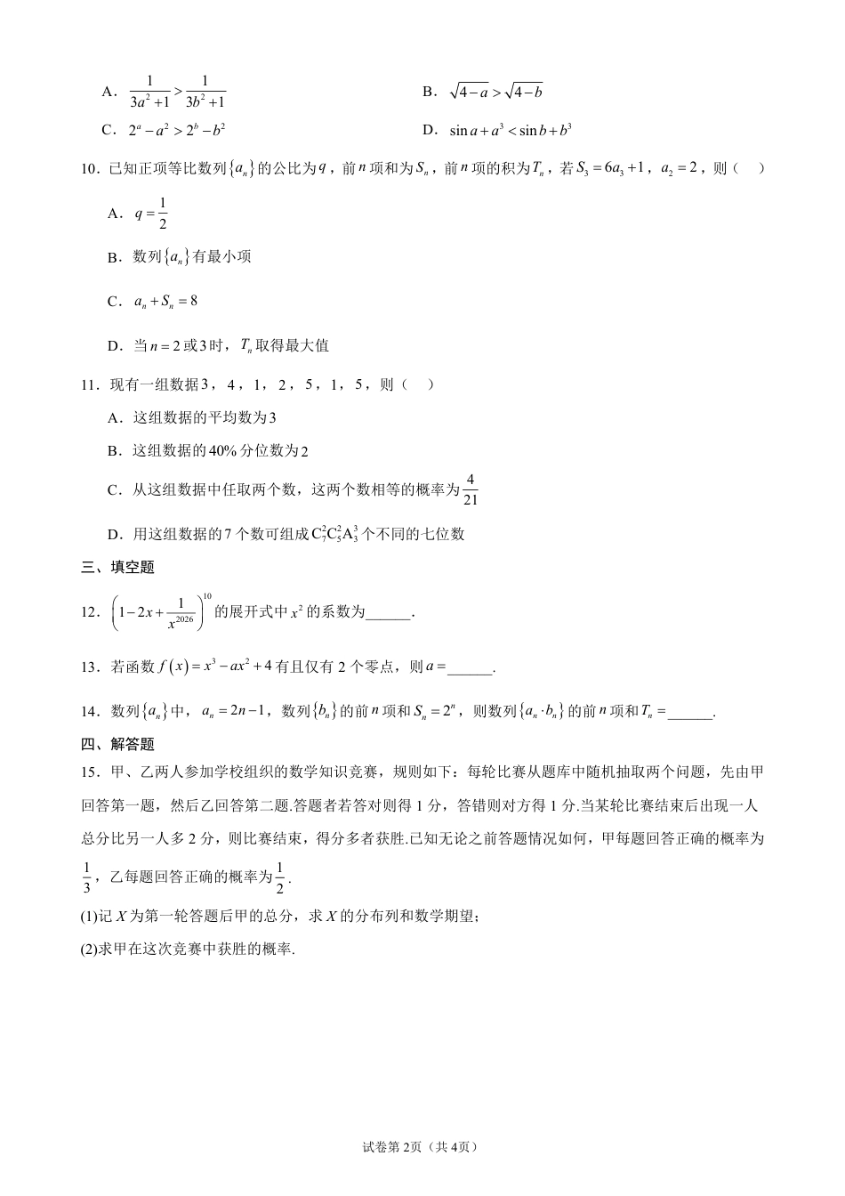 2026-2027学年高三上学期开学摸底考试数学试题+答案.pdf_第2页