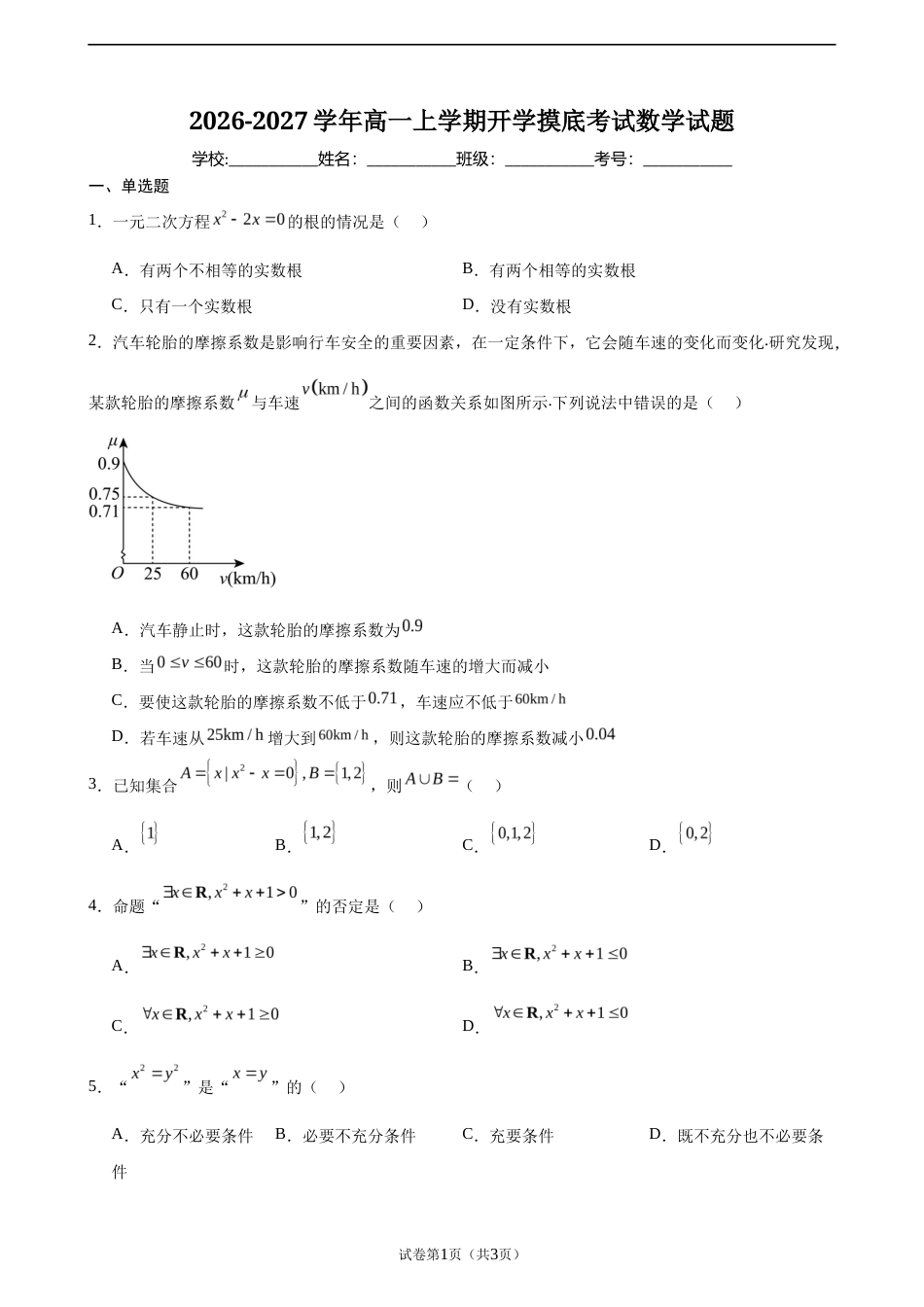 2026-2027学年高一上学期开学摸底考试数学试题.docx_第1页