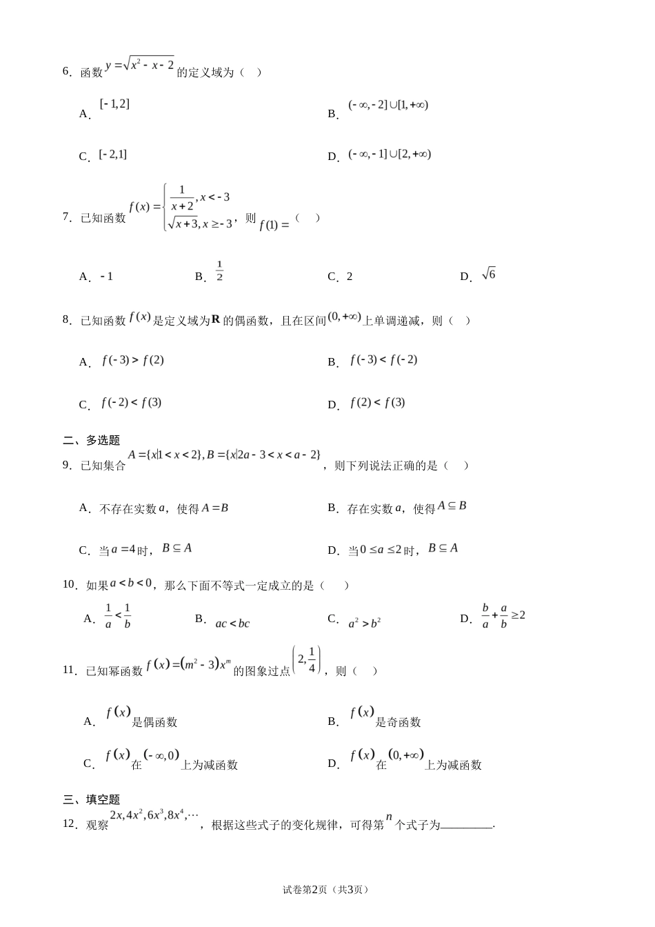 2026-2027学年高一上学期开学摸底考试数学试题.docx_第2页