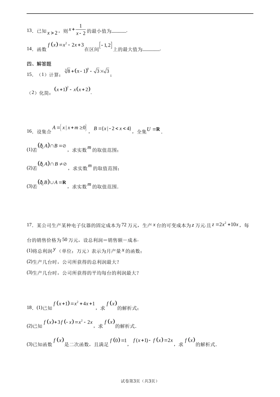 2026-2027学年高一上学期开学摸底考试数学试题.docx_第3页