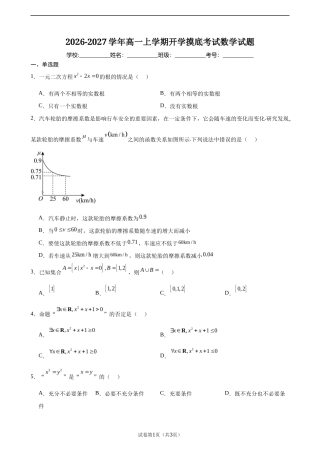 2026-2027学年高一上学期开学摸底考试数学试题.docx