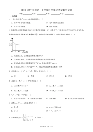 2026-2027学年高一上学期开学摸底考试数学试题+答案.pdf