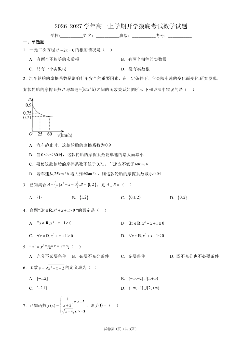 2026-2027学年高一上学期开学摸底考试数学试题+答案.pdf_第1页